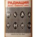 Обложка книги «Радиация: Дозы, Эффекты, Риск» — Пер. Банникова Ю.А., ISBN 5030011722