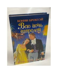Всю ночь напролет