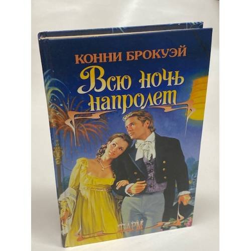 Всю ночь напролет