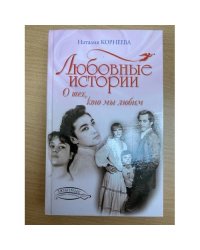 Любовные истории