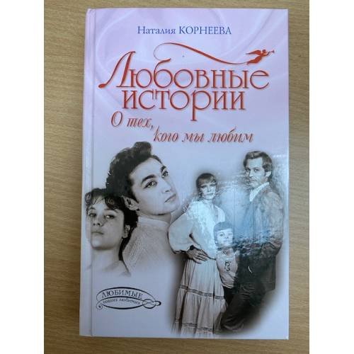 Любовные истории