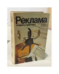 Реклама: теория и практика