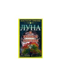 Луна и крепкое здоровье
