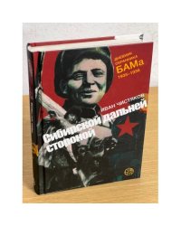 Сибирской дальней стороной. Дневник охранника БАМа.1935-1936