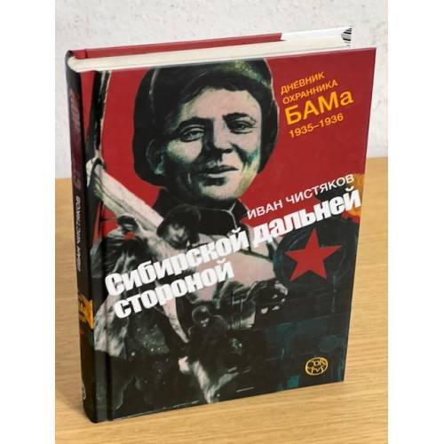 Сибирской дальней стороной. Дневник охранника БАМа.1935-1936