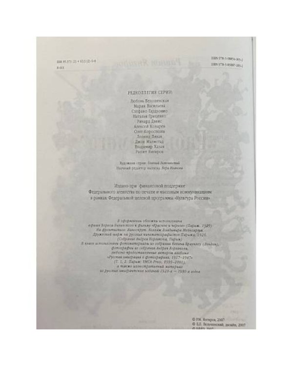Париж немого. Очерки истории русского кинематографа за рубежом. 1920–1930-е годы.