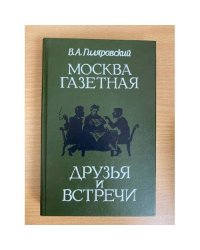 Москва газетная. Друзья и встречи