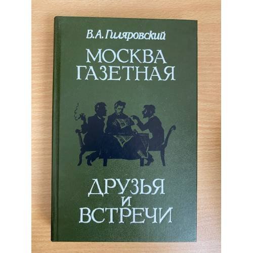 Москва газетная. Друзья и встречи