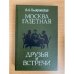 Москва газетная. Друзья и встречи