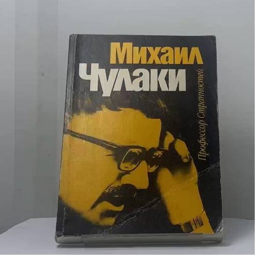 Обложка книги «Профессор Странностей» — Михаил Чулаки, ISBN 9785889860068