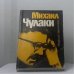 Обложка книги «Профессор Странностей» — Михаил Чулаки, ISBN 9785889860068