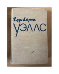 Герберт Уэллс. Избранное в двух томах. Том 2 