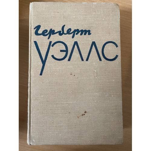 Герберт Уэллс. Избранное в двух томах. Том 2 