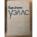 Герберт Уэллс. Избранное в двух томах. Том 2 
