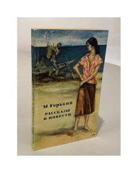 Книга "Рассказы и повести" М. Горький 