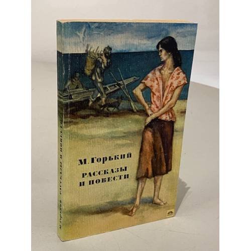 Обложка книги «Книга "Рассказы и повести"» — М. Горький