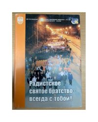 Радистское святое братство - всегда с тобой.