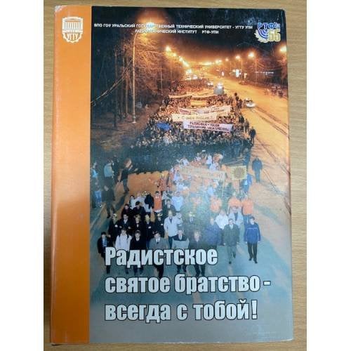 Радистское святое братство - всегда с тобой.