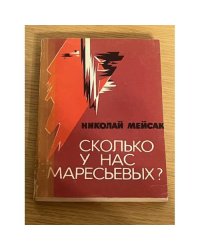 Сколько у нас Маресьевых?
