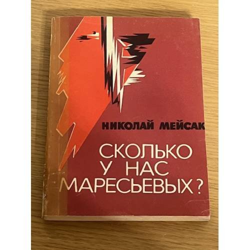 Сколько у нас Маресьевых?