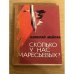 Сколько у нас Маресьевых?