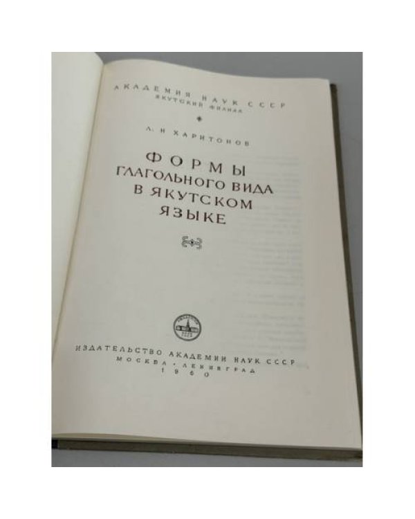 Дополнительное изображение книги «Формы глагольного вида в якутском языке»