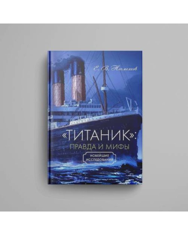 «Титаник»: правда и мифы