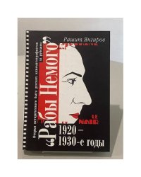 Париж немого. Очерки истории русского кинематографа за рубежом. 1920–1930-е годы.