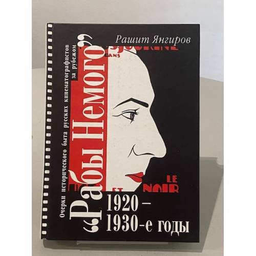 Париж немого. Очерки истории русского кинематографа за рубежом. 1920–1930-е годы.