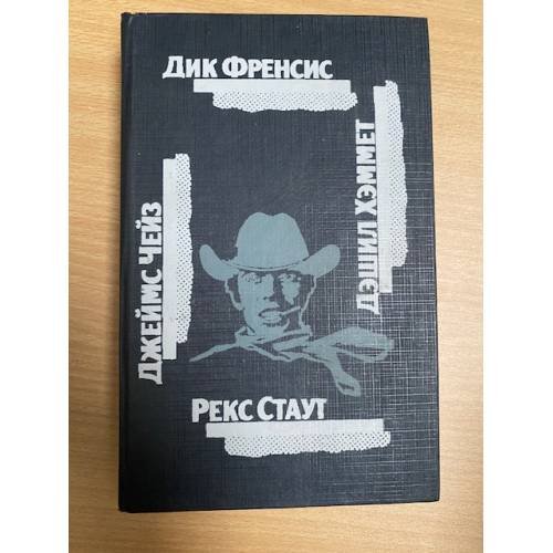 Обложка книги «Последний барьер. Клубок. Сувенир из "Клуба мушкетеров".106 тысяч за голову....» — Чейз Джеймс Хедли, Стаут Рекс Тодхантер, ISBN 5338009935