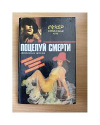 Поцелуй смерти
