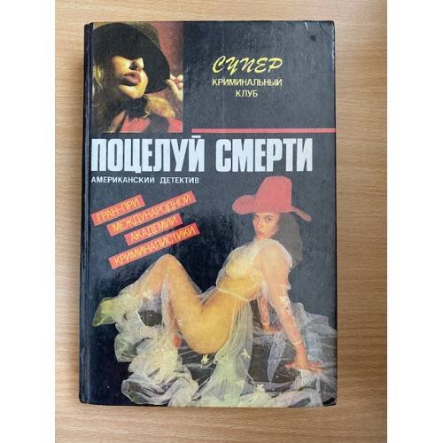 Поцелуй смерти