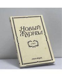 Новый Журнал № 263