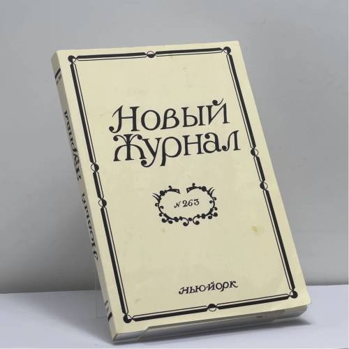 Обложка книги «Новый Журнал № 263» — Автор не указан