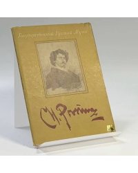 Государственный Русский музей. И. Репин