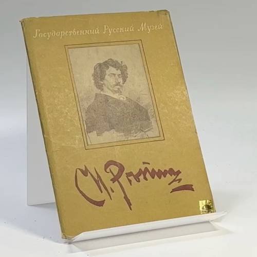 Обложка книги «Государственный Русский музей. И. Репин» — Илья Репин