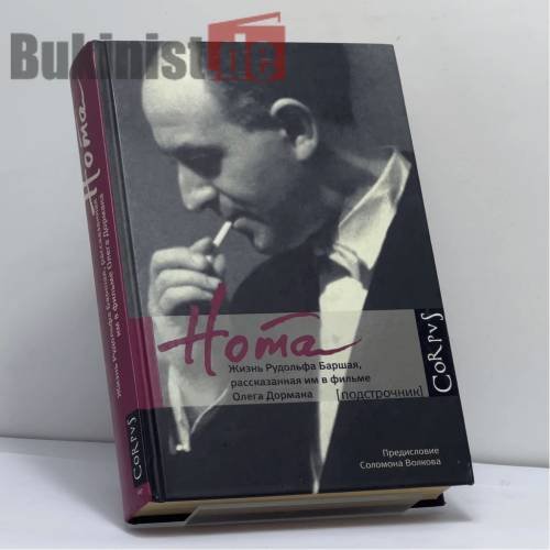 Обложка книги «Нота. Жизнь Рудольфа Баршая, рассказанная им в фильме Олега Дормана» — Олег Дорман, ISBN 9785170797295