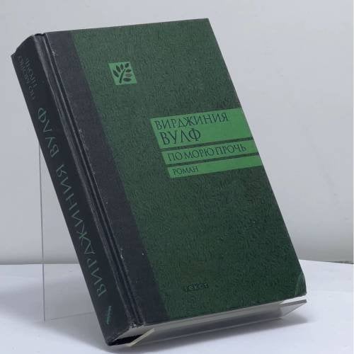 Обложка книги «По морю прочь» — Вирджиния Вулф, ISBN 9785751603168