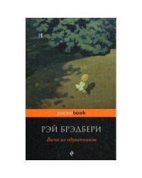 Вино из одуванчиков роман