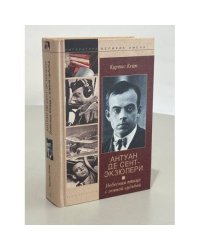Антуан де сент - Экзюпери. Небесная птица с земной судьбой.