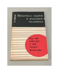 Прогресс науки и будущее человека