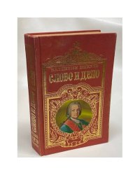 Слово и дело. Книга 2. Мои любезные конфиденты