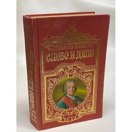 Слово и дело. Книга 2. Мои любезные конфиденты