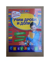 Учим дроби и доли