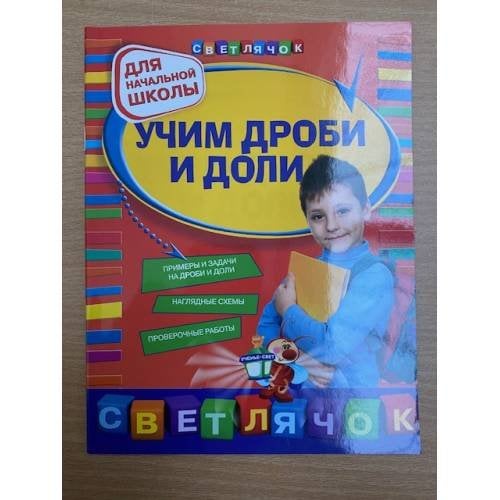 Учим дроби и доли