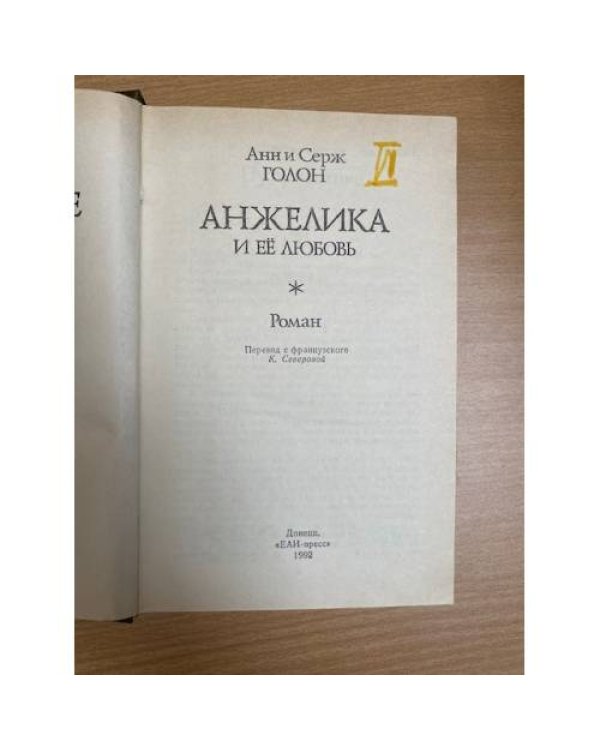 Анжелика и ее любовь