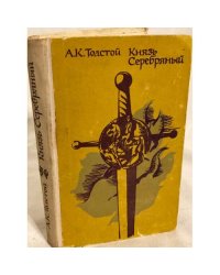 Князь Серебряный