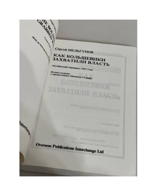 Как большевики захватили власть