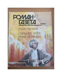 Сильнее всех иных велений. Роман-газета №17 (1095) 1988