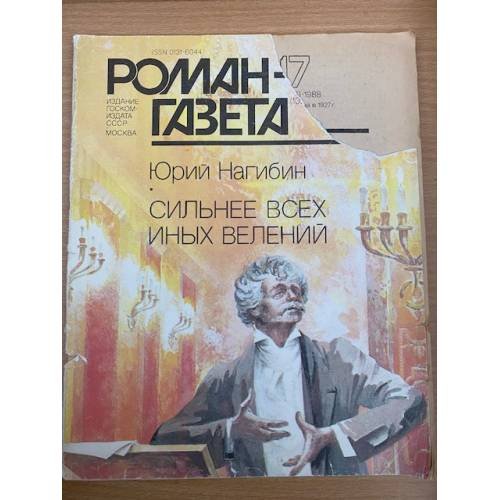 Сильнее всех иных велений. Роман-газета №17 (1095) 1988
